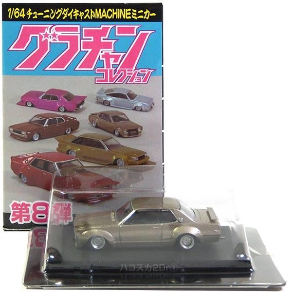 1】 アオシマ 1/64 グラチャンコレクション 第8弾 ハコスカ2Dr 1971年