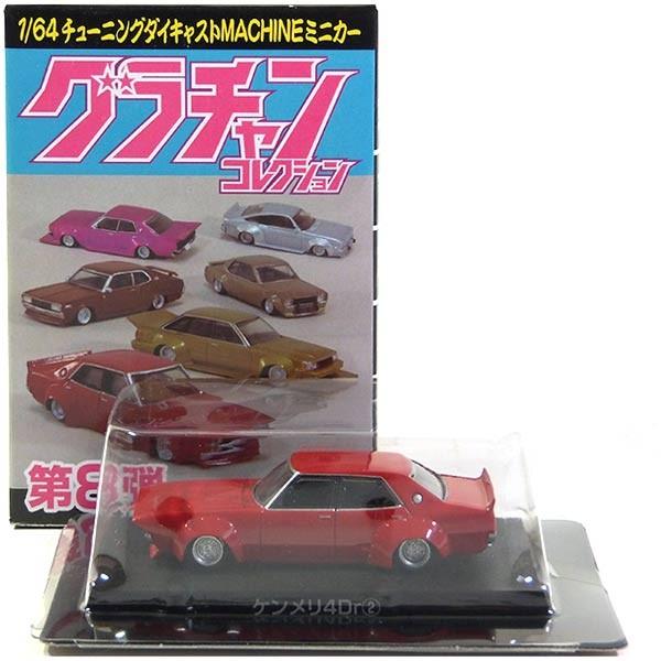 4】 アオシマ 1/64 グラチャンコレクション 第8弾 ケンメリ4Dr 1973年