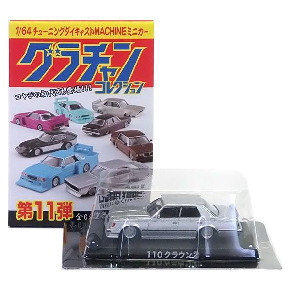 12】 アオシマ 1/64 グラチャンコレクション 第11弾 110クラウン