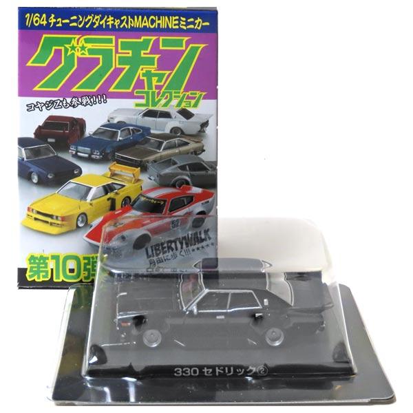 8】 アオシマ 1/64 グラチャンコレクション 第10弾 330 セドリック