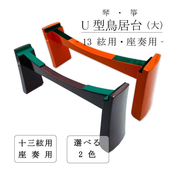 新型 鳥居台 大 (朱 / エンジ) 】琴 箏 座奏用 大サイズ U型 琴台 箏台