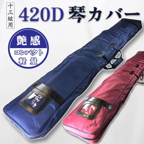 420D 琴カバー 】13弦用 TOAmusic製 琴ケース 箏 : 三味線shop TRES