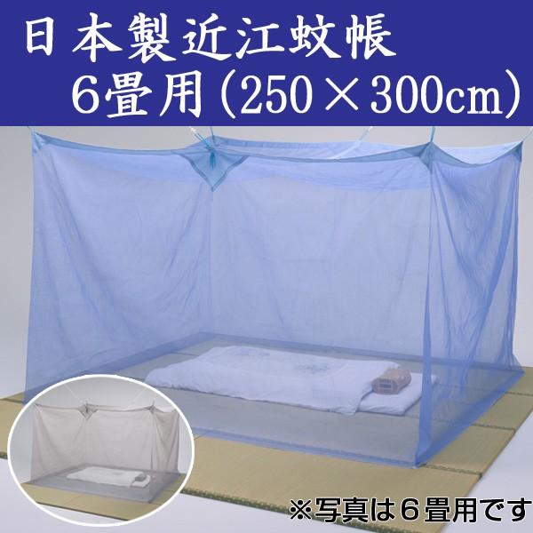 日本製近江蚊帳（かや）/6畳用（250×300cm）高さ190cm : 通販天国e