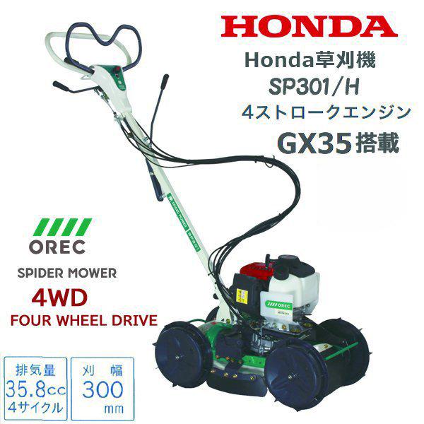 ホンダ（HONDA） 草刈機 SP301/H 店頭受取製品 オーレック OEM OREC