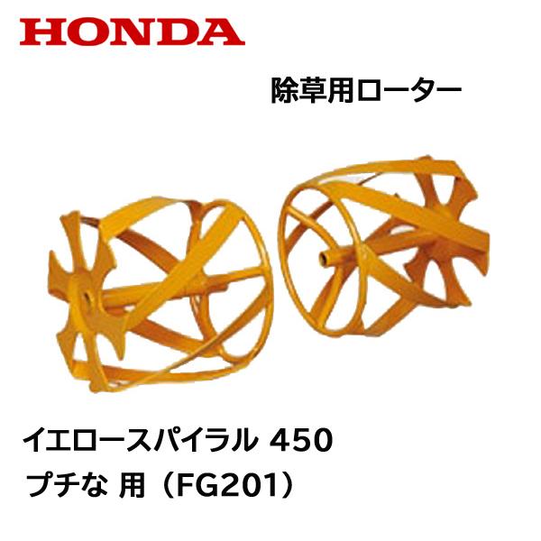 ホンダ（HONDA） プチな FG201用 イエロースパイラル450 : HTSショップ