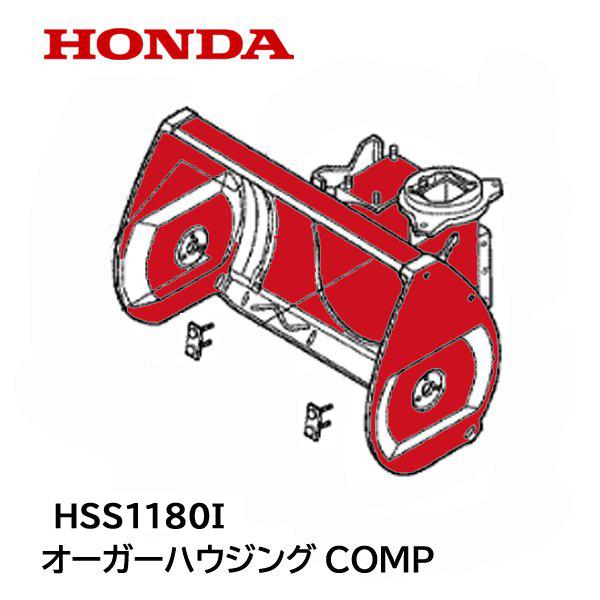 ホンダ（HONDA） 除雪機 オーガーハウジング COMP HSS1180i : HTS