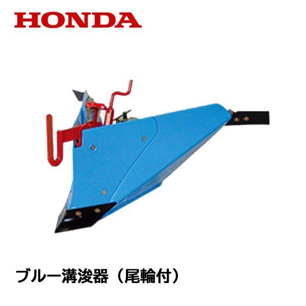 ホンダ（HONDA） こまめ用 ブルー溝浚器L（尾輪付） F220 F210 F200