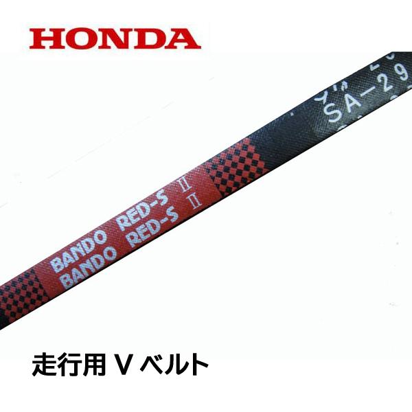 ホンダ（HONDA） 除雪機 走行用 Vベルト HS55 HS870 HS970 HS1170