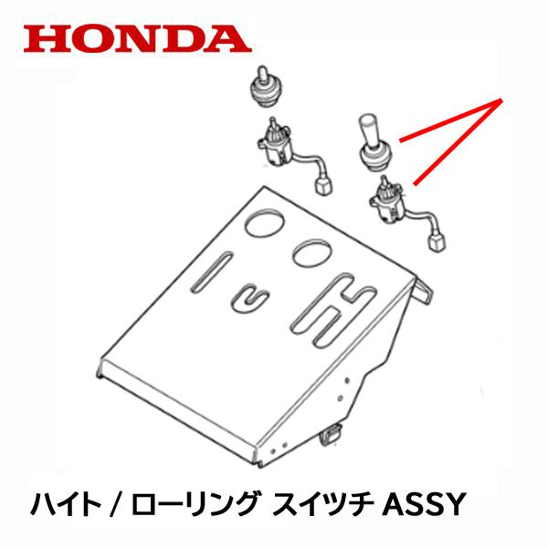 ホンダ（HONDA） 除雪機 ハイト/ローリング コントロール スイツチASSY