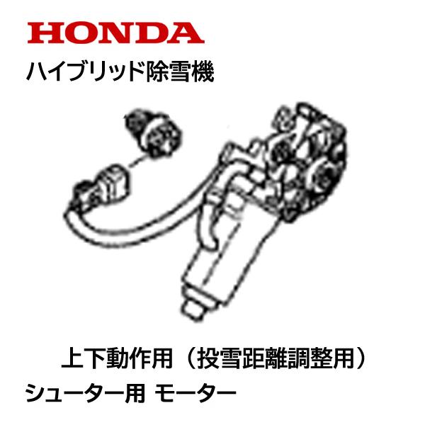 ホンダ（HONDA） 除雪機 シューター ガイド用 モーターASSY