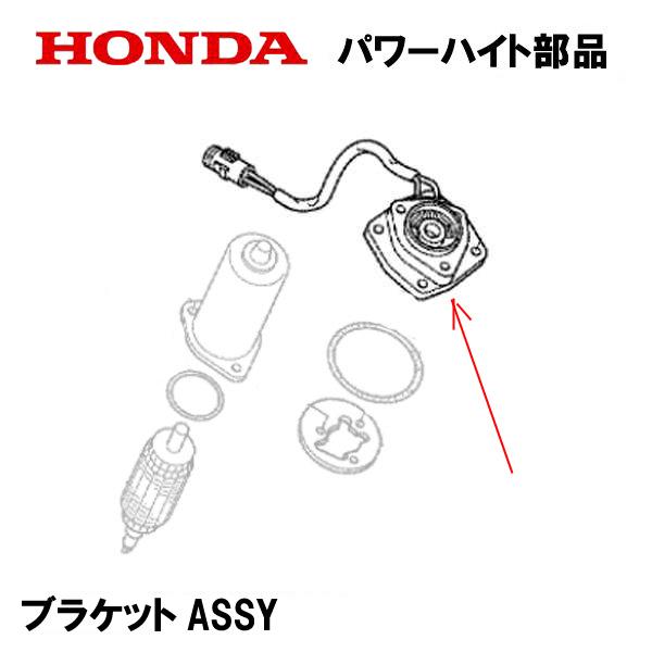 ホンダ（HONDA） 除雪機 パワーハイト用部品 ブラケットASSY HS1310Z