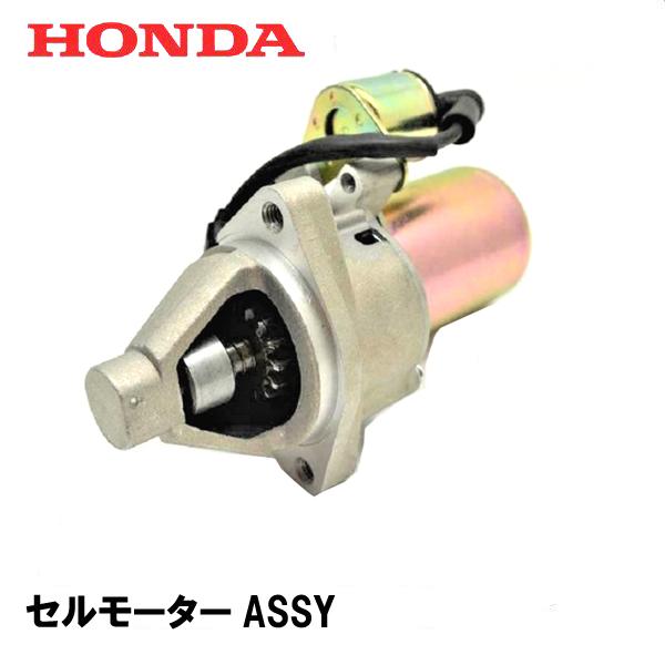 ホンダ（HONDA） 除雪機 セルモーターASSY HS80 : HTSショップ - 通販