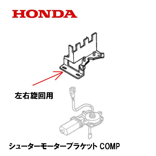 ホンダ（HONDA） 除雪機 シューターモーターブラケットCOMP 左右旋回用