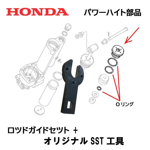 ホンダ（HONDA） 除雪機 パワーハイト用部品 ロッドガイドセット