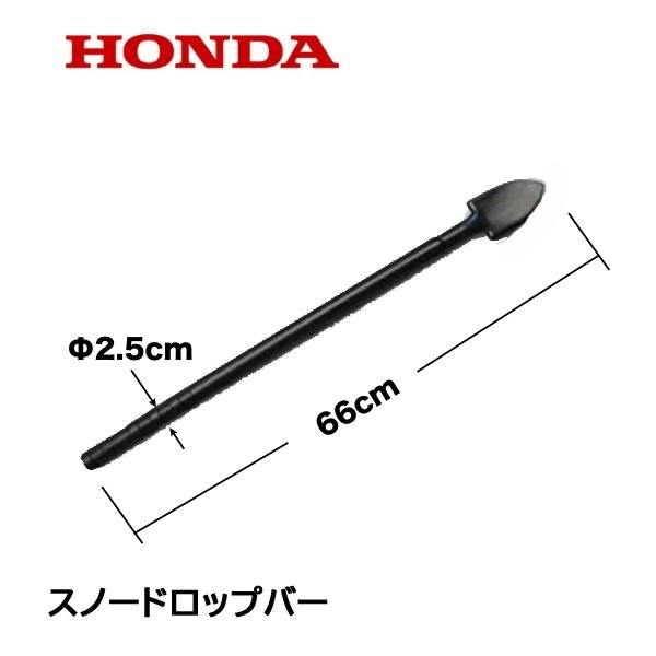 ホンダ（HONDA） 除雪機 スノードロップバー 雪かき棒 HSM1390i