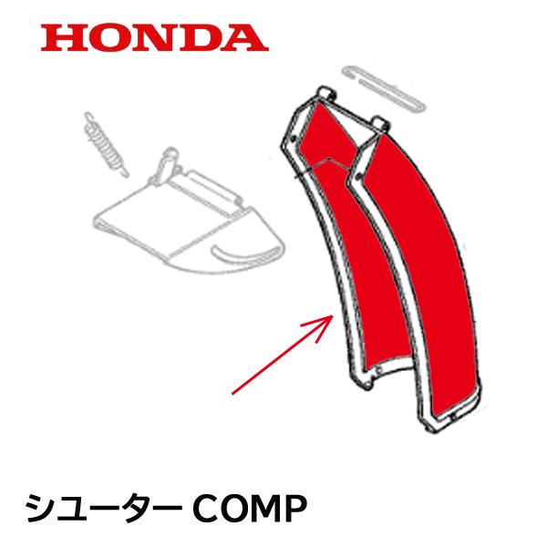 ホンダ（HONDA） 除雪機 シューターCOMP（電動用） HS970K1 HSS760N