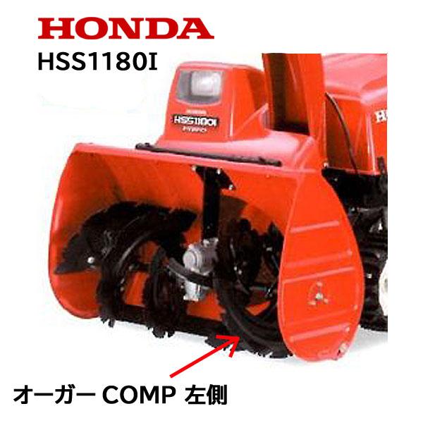 ホンダ（HONDA） 除雪機 オーガーCOMP L 左側 HSS1180i ハイブリッド