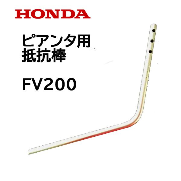 ホンダ（HONDA） 耕うん機 ピアンタ用 抵抗棒 ドラツグバー : HTS
