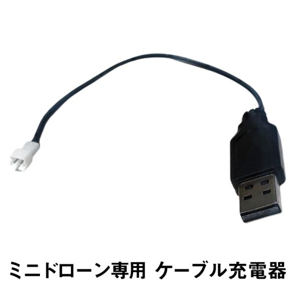ミニドローン専用充電器 充電ケーブル1本 : TSモバイル - 通販 - Yahoo