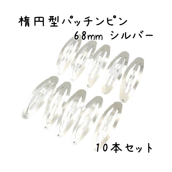 10個】パッチンピン 楕円 オーバル ヘアピン パッチン 大きい ぱっちん