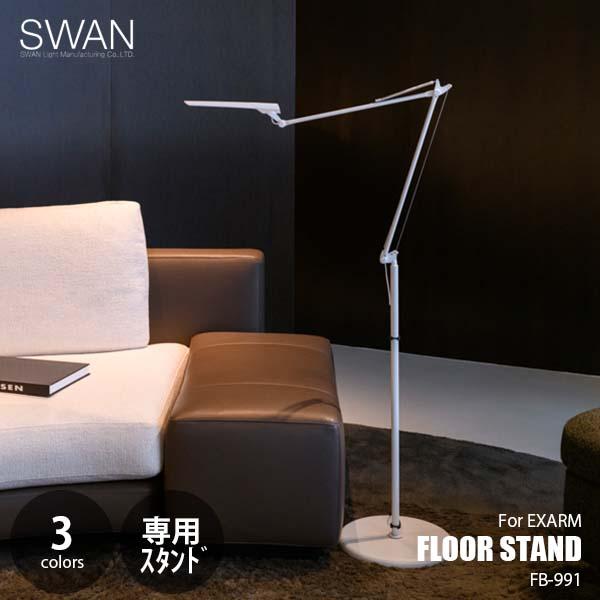 EXARM SWAN スワン電器 FLOOR STAND For エグザーム用オプション