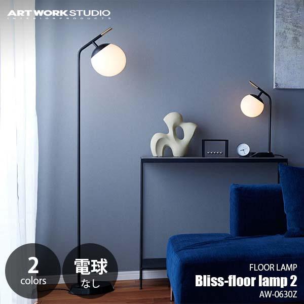 ARTWORKSTUDIO（アートワークスタジオ） Bliss-floor lamp 2 ブリス