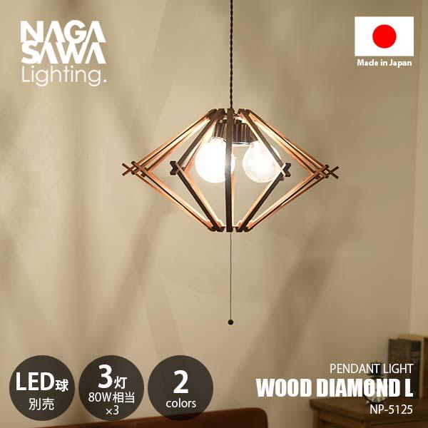 NAGASAWA Lighting 長澤ライティング WOOD DIAMOND L ウッド