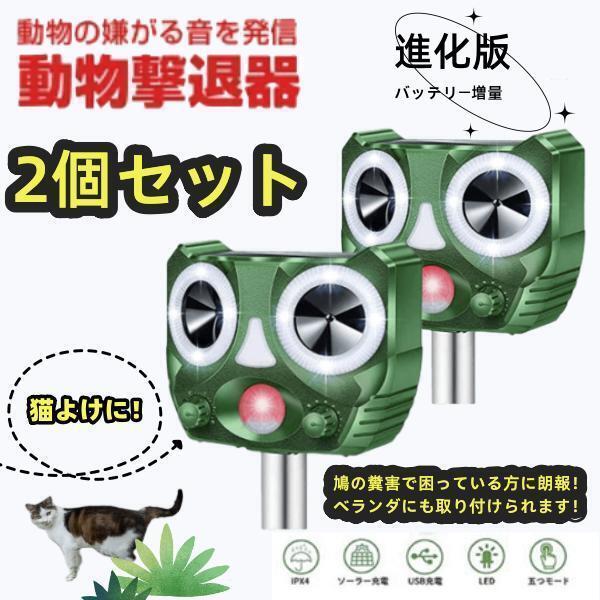 二個セット 進化版 バッテリー増量 猫よけ 動物撃退器 猫撃退 超音波
