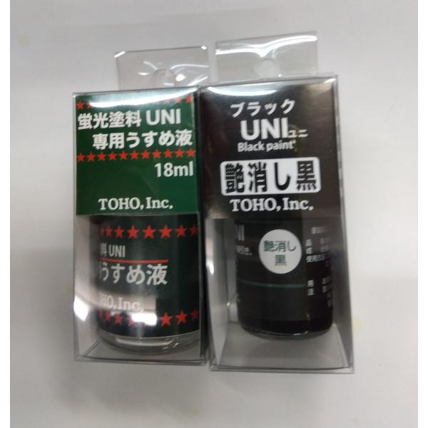 東邦産業 蛍光塗料UN 艶消し黒＋蛍光塗料UNI専用うすめ液 セット