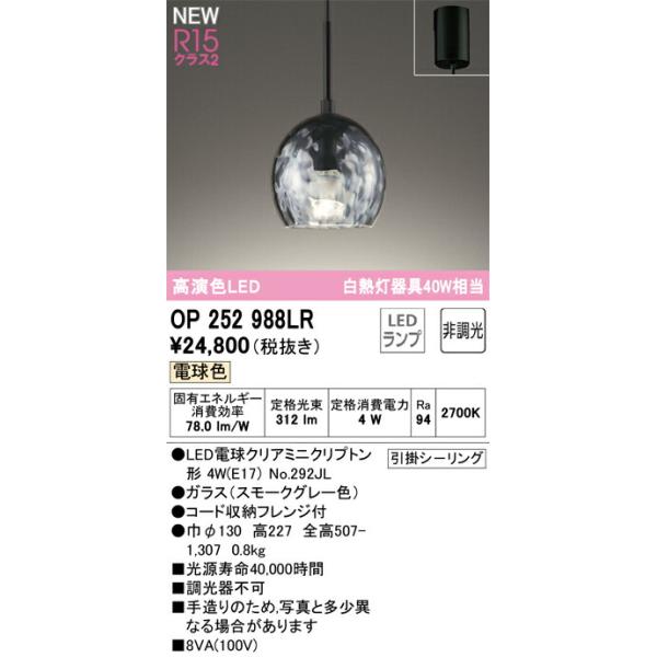 オーデリック ペンダントライト 【OP252988LR】【OP 252 988LR