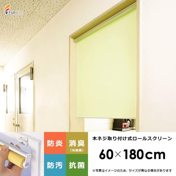 フルネス（Fullness） ロールスクリーン ロールカーテン 幅60cm 高さ