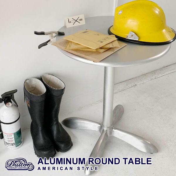 DULTON（ダルトン） テーブル 円形 ラウンドテーブル アルミ 丸型