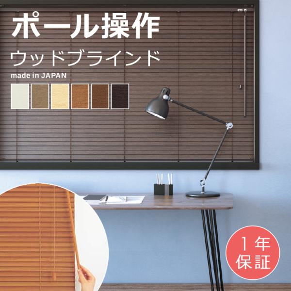 立川機工 ウッドブラインド 木製 ブラインド 横型 サイズ オーダー