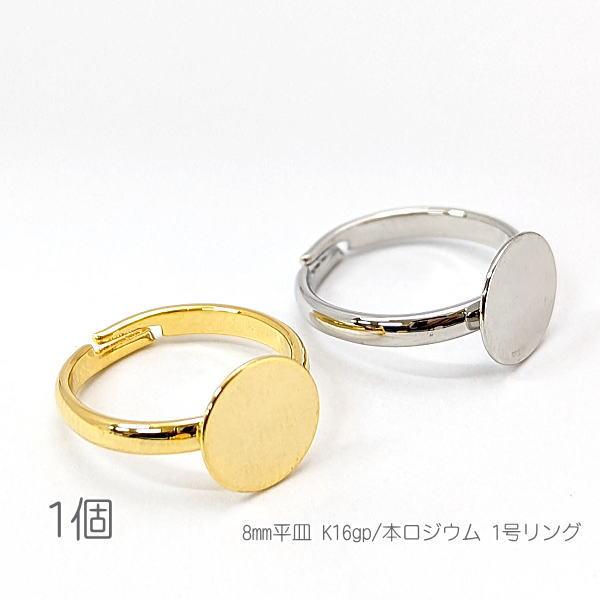 リング 台座 平皿8mm 約1号 ハンドメイド製作用 サイズ調整可能 指輪