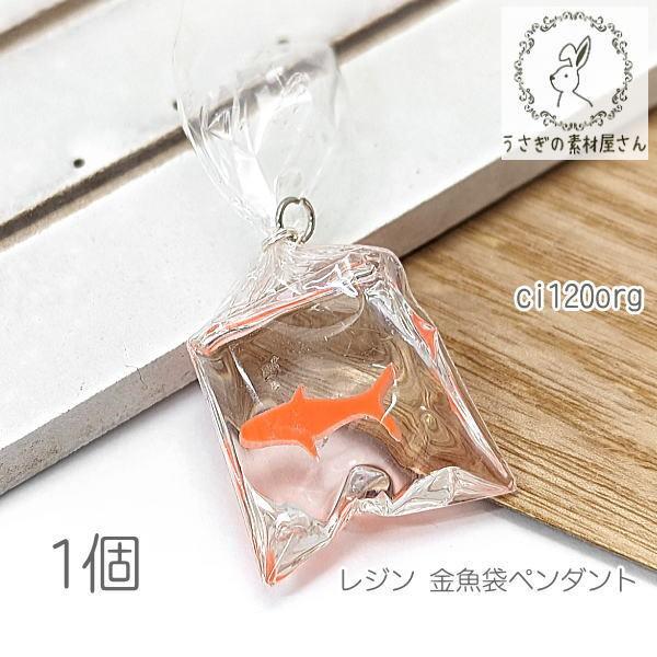 ペンダント 金魚 約50mm お祭り 金魚袋 レジンチャーム 夏 ランダム1個