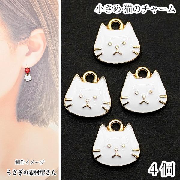 猫チャーム 約10mm×11mm 4個 ネコモチーフ 白猫 エナメルカラー