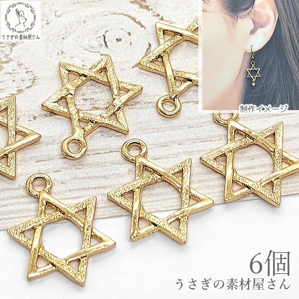 星 チャーム 六芒星 空枠 17mm 6個 ヘキサグラム ゴールド色 宇宙雑貨