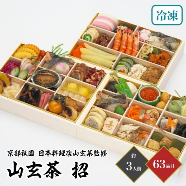 おせち 2026 京都祇園 日本料理店山玄茶監修 和風おせち 「山玄茶 招