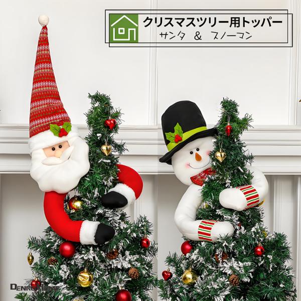 クリスマスツリー オーナメント ツリートップ サンタクロース