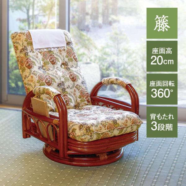 直送】籐ギア回転座椅子 ロータイプ - 座面高20cm リクライニング