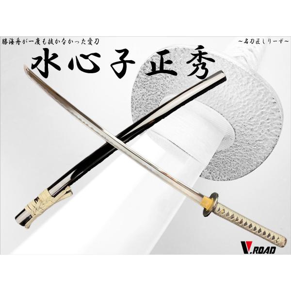 模造刀 高級 美術刀剣 名刀匠シリーズ 水心子正秀 : 岐阜関刃物工房V