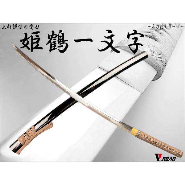 模造刀 高級 美術刀剣 名刀匠シリーズ 姫鶴一文字 : 岐阜関刃物工房V