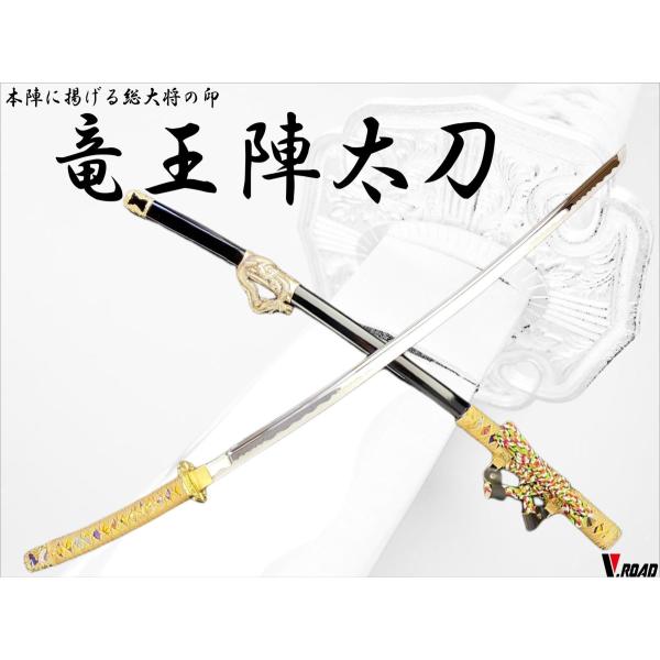 模造刀 竜王陣太刀 太刀掛け付 : 岐阜関刃物工房V.ROAD Yahoo店 - 通販
