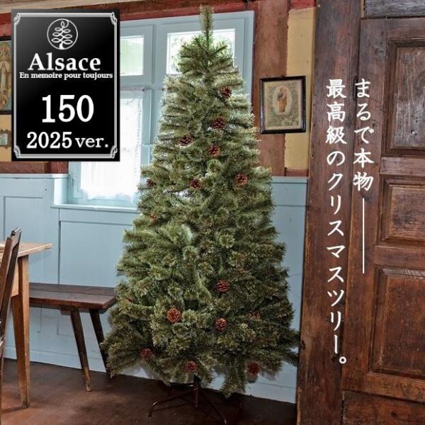 Alsace 【Alsace(R) 正規品】クリスマスツリー 150cm 豊富な枝数