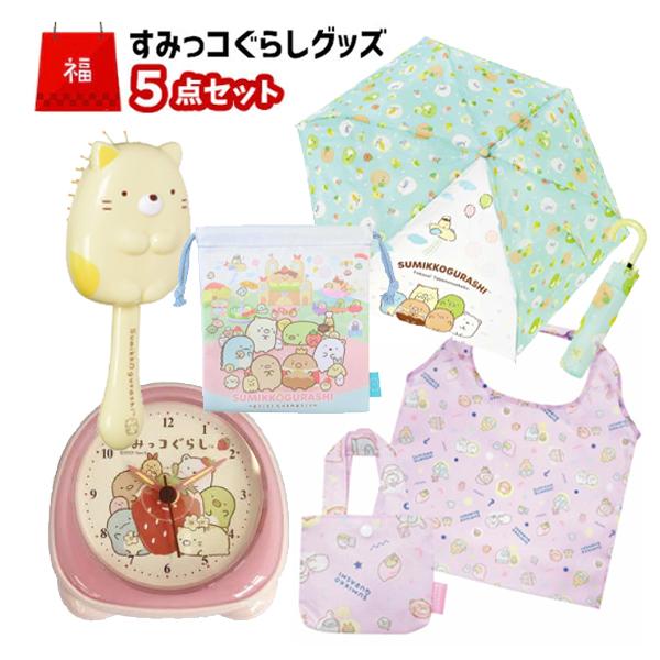 すみっコぐらし 福袋 グッズ セット 5点 | すみっこぐらし 目覚まし