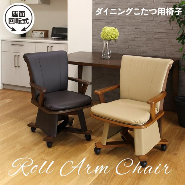 日曜日P15％ 【回転チェア 1脚】ハイタイプこたつ用 ダイニングチェア