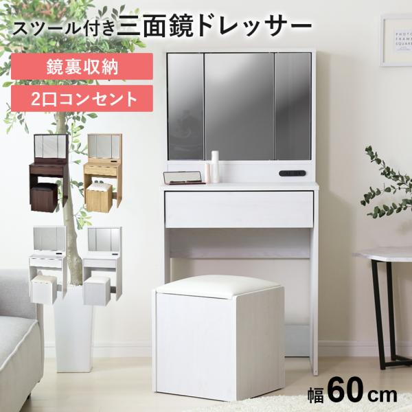 DORIS（ドリス） ドレッサー コンパクト スツール付き 化粧台 鏡