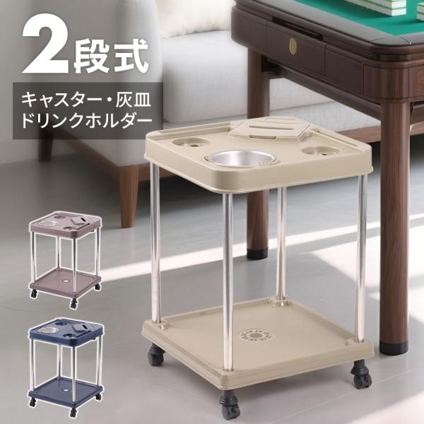 麻雀 サイドテーブル グッズ テーブル 灰皿 ドリンクホルダー 麻雀卓用