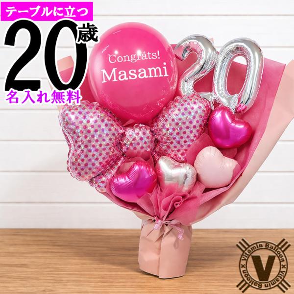 ハタチピンク・バルーンブーケ 20歳 二十歳 成人祝い 名入れバルーン