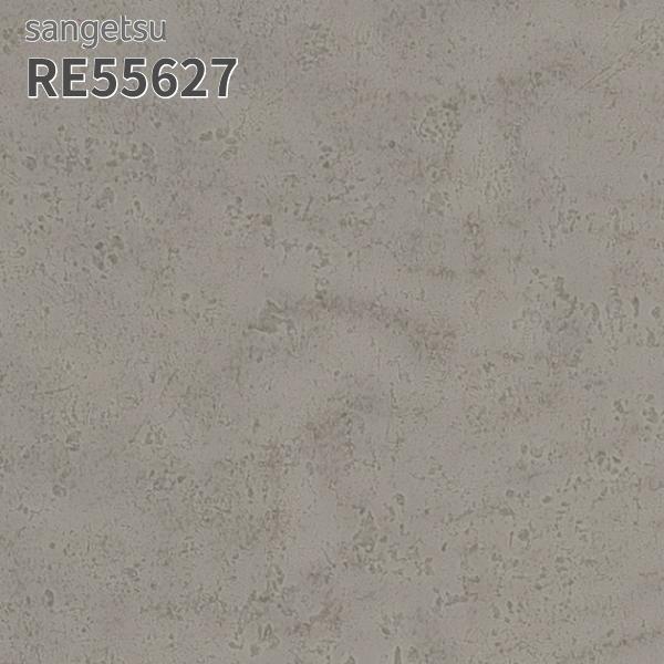 サンゲツ（SANGETSU） RE55627 壁紙 コンクリート調 リザーブ のりなし